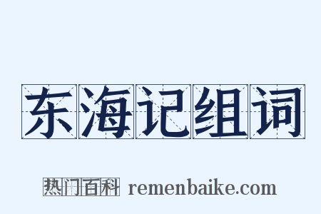东海记组词是什么意思的图片